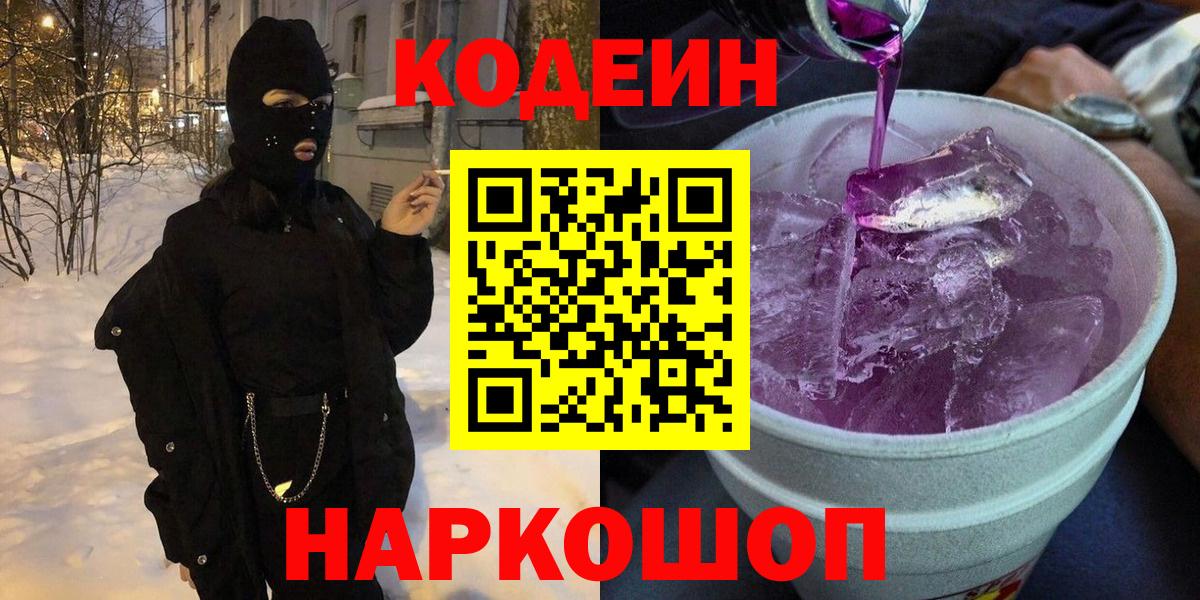 Codein Purple Drank Красноярск